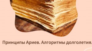 Арии. Принципы, алгоритмы долголетия