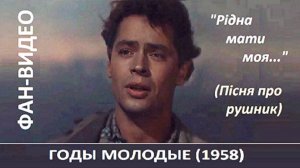 Пiсня о рушнике (Александр Таранец) / Літа молодii (1958)