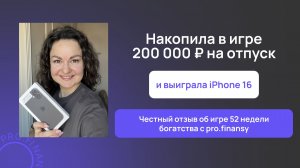Отзыв об игре 52 недели богатства с pro.finansy