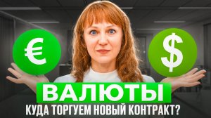 Реализация идеи по валютам от 08.12