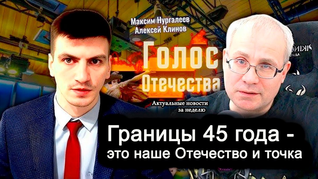 Границы 45 года - это наше Отечество и точка - Клинов Алексей, Максим Нургалеев смотреть онлайн