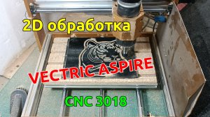 Vectric Aspire, Сnc 3018, 2d обработка
