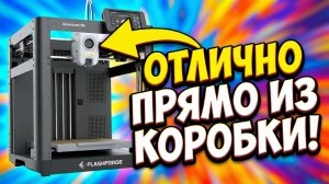 3D принтер FlashForge Adventurer 5M распаковал и обалдел