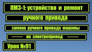 091 ПМЗ-1устройство и ремонт ручного привода Замена ручного привода на электропривод