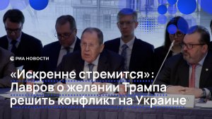 "Искренне стремится": Лавров о желании Трампа решить конфликт на Украине