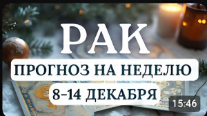 РАК УДАЧА БУДЕТ ВАМ СОПУТСТВОВАТЬ ВО ВСЕХ НАЧИНАНИЯХ ГОРОСКОП НА НЕДЕЛЮ С 8 ПО 14 ДЕКАБРЯ 2025