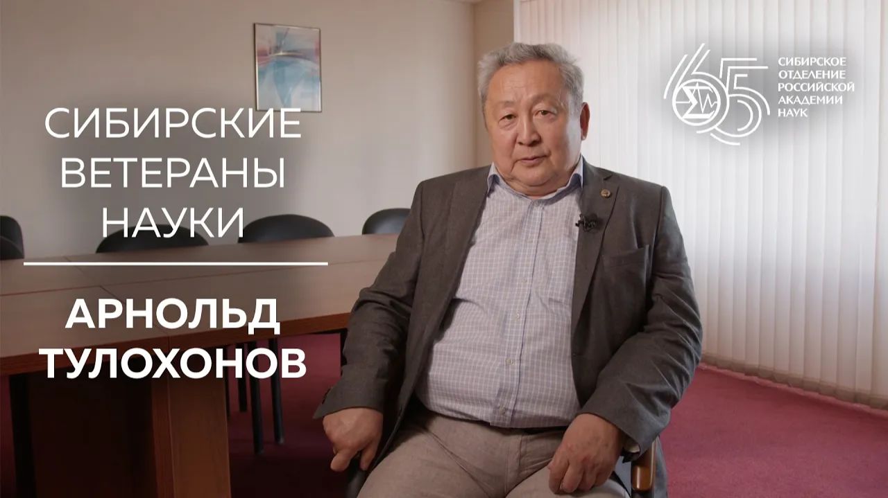 Сибирские ветераны науки — Арнольд Тулохонов