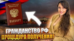 Гражданство РФ для иностранных граждан! Процедура получения!