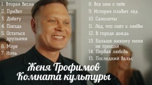Женя Трофимов песни 2025 с группой Комната культуры хит Остаться друзьями