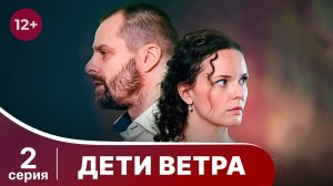 Дети ветра. Серия 2. Детективная мелодрама. Смотреть онлайн