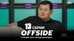 Может завязать с футболом? | ОФСАЙД 13 серия | OFFSIDE | Сериал 2025