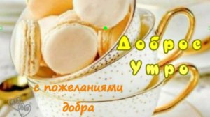 красивые открытки с добрым утром – музыкальные видео для родных и друзей