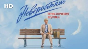 Смотреть Невероятные приключения Шурика (2025) фильм бесплатно в HD