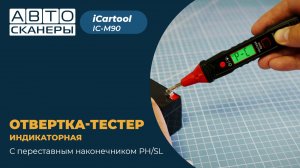 Индикаторная отвертка-тестер напряжения с переставным наконечником PH/SL iCartool IC-M90