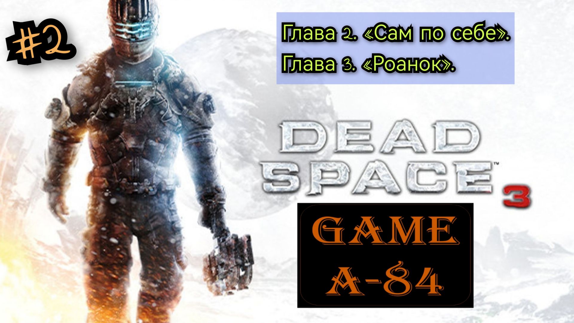 Dead Space 3. (#2. Глава 2 и Глава 3)