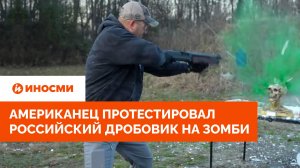 «Думаю, я влюбился». Американец протестировал российский дробовик на зомби