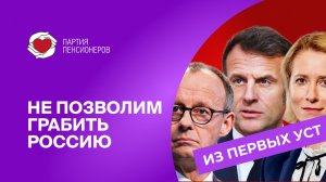 Россия не допустит безнаказанного ограбления.