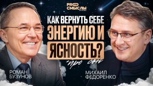 Роман Бузунов: Как Вернуть Энергию, Ясность и Силу Через Сон