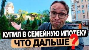 Как я и ДЛЯ ЧЕГО КУПИЛ квартиру в Сочи в СЕМЕЙНУЮ ИПОТЕКУ