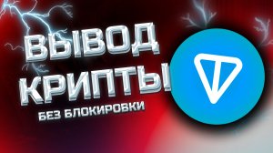 Как Вывести TON и USDT в Сети TON на Карту из Телеграм Кошелька? (Обмен ТОН)