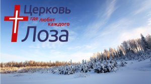 Воскресное богослужение церкви "Лоза" г. Нижний Новгород 14/12/2025