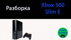 Как разобрать Xbox 360 slim E