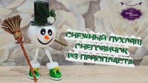 Снеговик СНЕЖНЫЙ ПУХЛЯШ из пенопласта своими руками. Поделка для детского сада, школы.