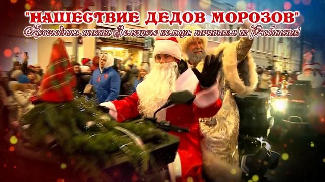 Нашествие Дедов Морозов. г. Рыбинск 2025 год