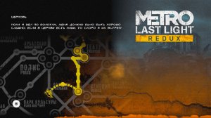 Metro 2034 Last Light Redux ЦЕРКОВЬ / НОЧЬ / КАТАКОМБЫ