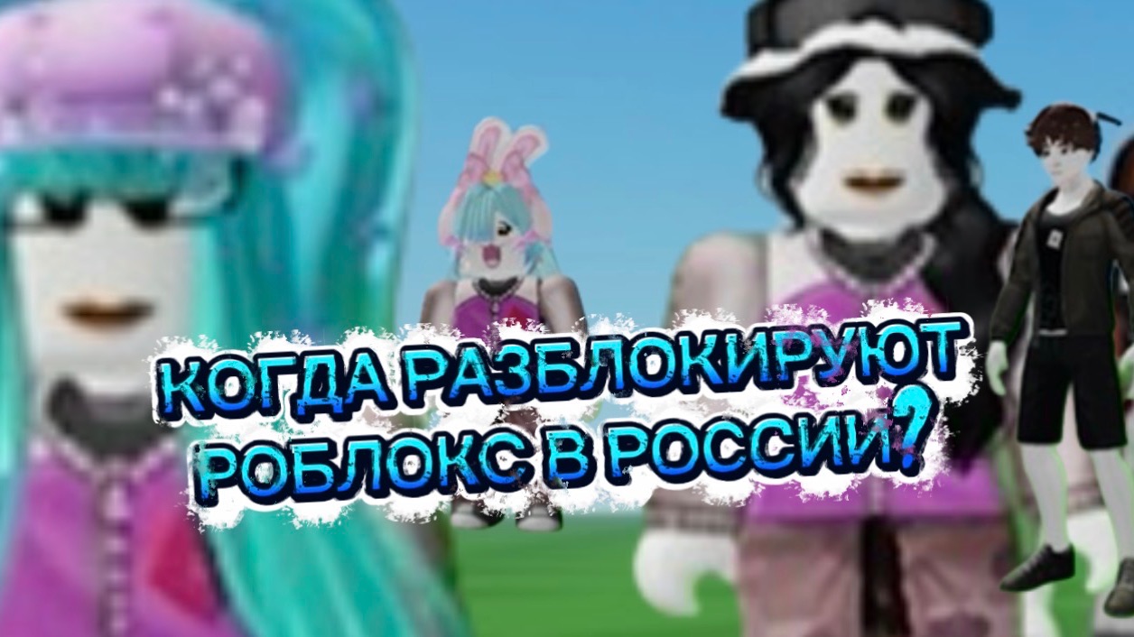 КОГДА РАЗБЛОКИРУЮТ РОБЛОКС В РОССИИ?😱РОБЛОКС В РОССИИ РАЗБЛОКИРУЮТ!🤯 ОТВЕТ РАЗРАБОТЧИКОВ ROBLOX! смотреть онлайн