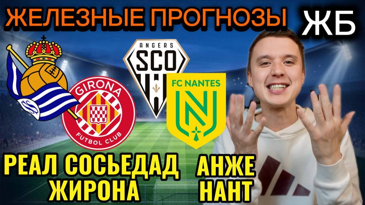 ЖИРНЫЕ ВАРИАНТЫ! РЕАЛ СОСЬЕДАД ЖИРОНА ПРОГНОЗ, АНЖЕ НАНТ ПРОГНОЗЫ НА ФУТБОЛ СЕГОДНЯ