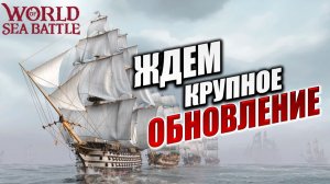 ЖДЕМ КРУПНОЕ ОБНОВЛЕНИЕ | Без Доната | World of Sea Battle | #70