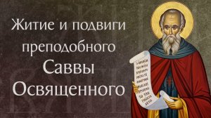 Житие прп. Саввы Освященного († 532). Память 18 декабря