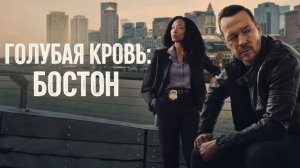 Сериал Голубая кровь: Бостон —  1 сезон 1 серия / Boston Blue