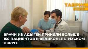 Врачи из Адыгеи приняли больше 150 пациентов в Великолепетихском округе