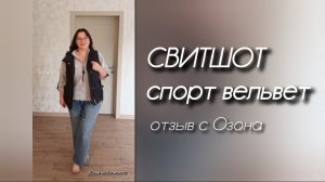 Покупки на Озон. Свитшот спорт вельвет. Мое мнение✅