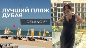 Delano Dubai обзор: стиль, роскошь и море — стоит ли ехать?