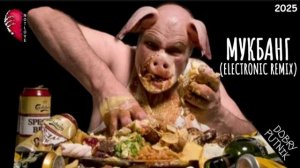 NOT LOVE -  МУКБАНГ (ELECTRONIC REMIX)