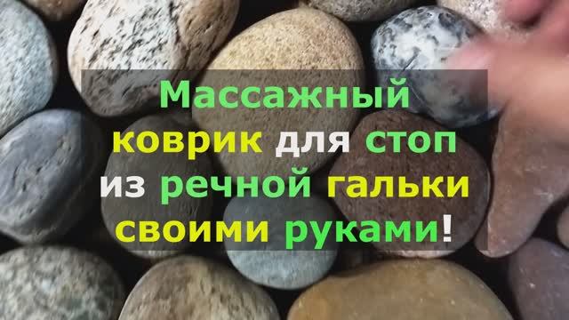 Массажный коврик из камней своими руками. Каким клеем клеить камни?