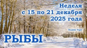РЫБЫ | ТАРО прогноз на неделю с 15 по 21 декабря 2025 года