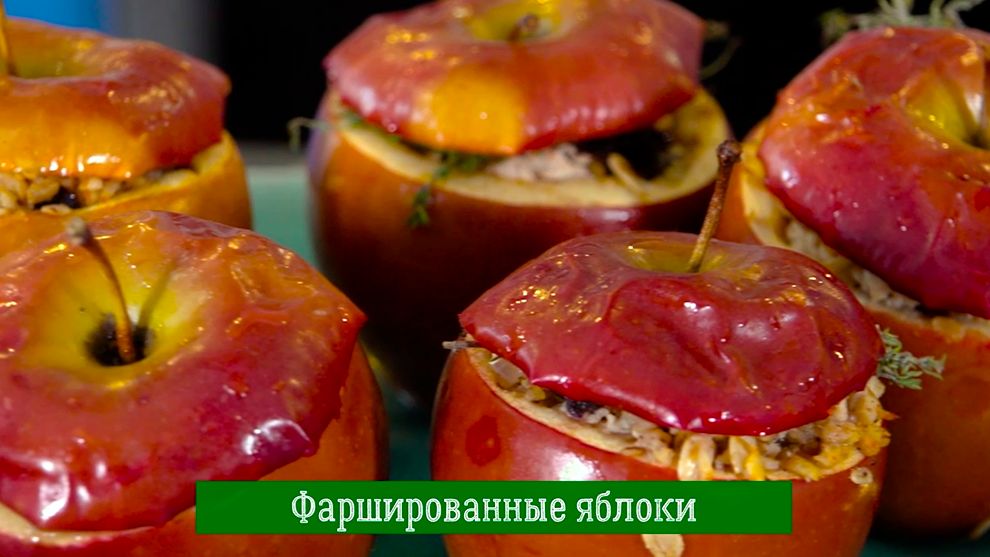 Фаршированные яблоки