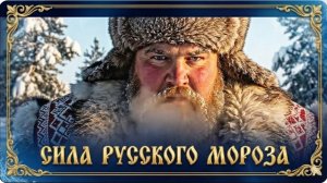 ХИТ ❄️ СИЛА РУССКОГО МОРОЗА! ❄️ "Ода русскому морозу и духу! | Эпическая народная песня, музыка 2025