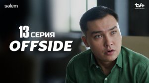 ОФСАЙД сериал 13 серия | OFFSIDE | Сериал 2025