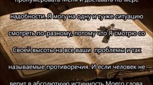Послание Иисуса Христа : " Без веры угодить невозможно "  от 6 августа 2016