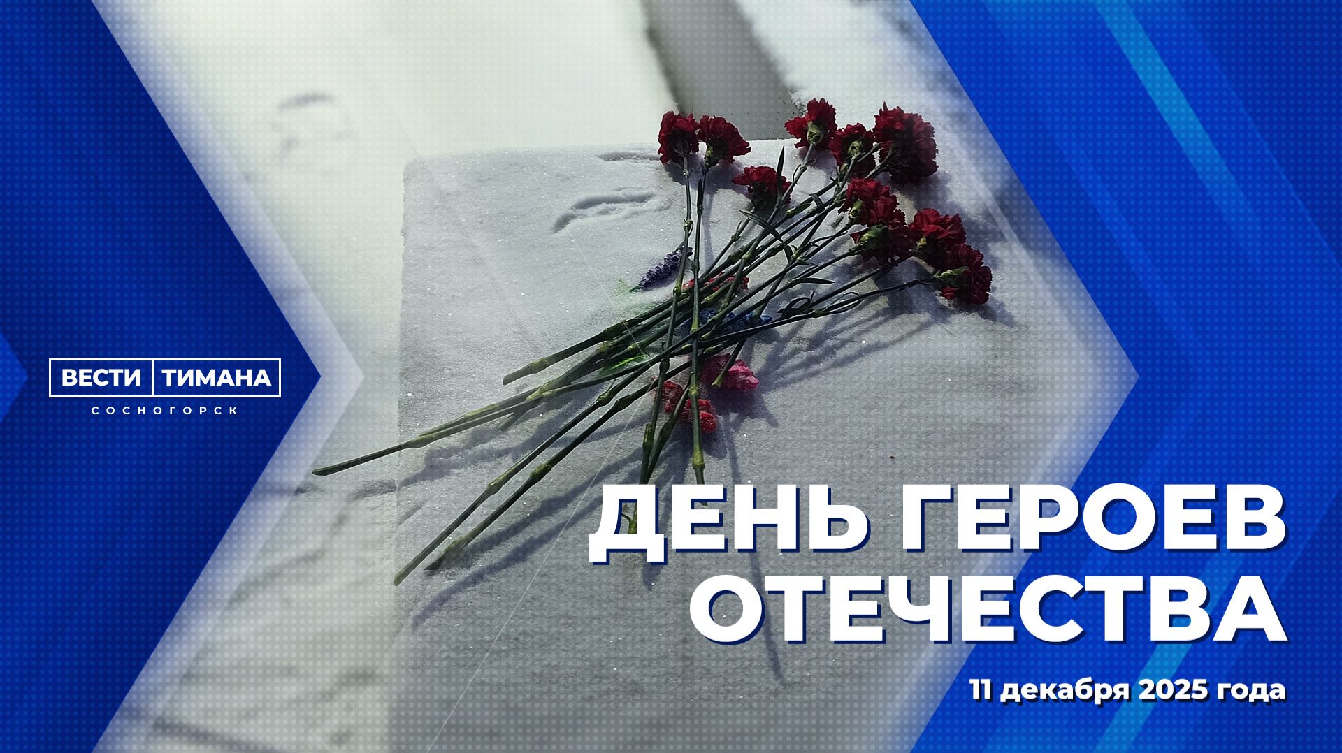 День Героев Отечества смотреть онлайн