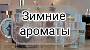 20 Зимних ароматов / Ароматы, к которым тянусь в холода