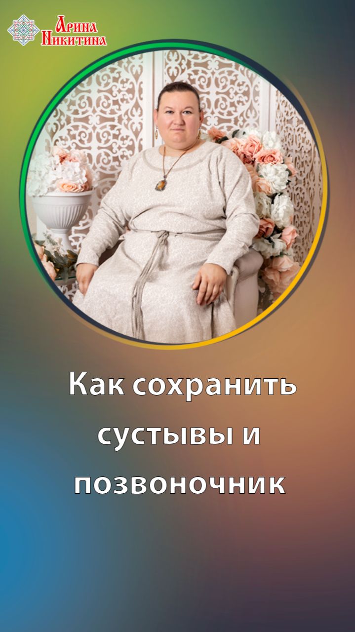 Перепояс. Как сохранить суставы и позвоночник | Арина Никитина смотреть онлайн