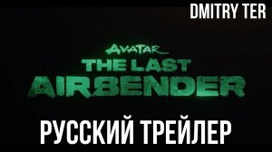 Аватар: Легенда об Аанге. 2 сезон (Русский трейлер 2025) | Озвучка от DMITRY TER