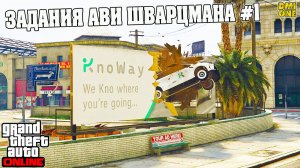 НОВЫЕ ЗАДАНИЯ АВИ ШВАРЦМАНА В GTA ONLINE #1 (ДОПОЛНЕНИЕ УБЕЖИЩЕ СРЕДИ ХОЛМОВ)