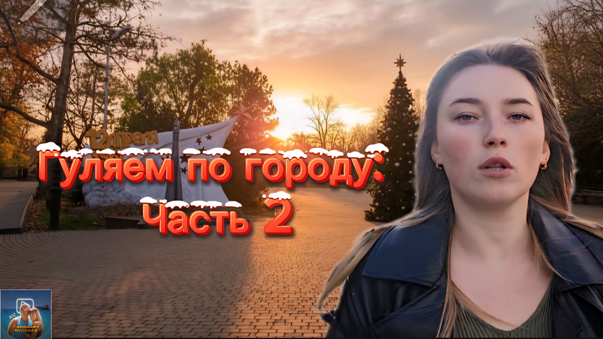 Прогулка по городу 2 смотреть онлайн